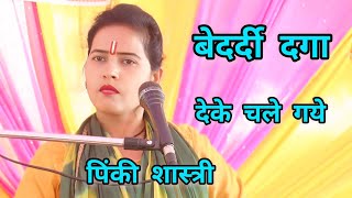 बेदर्दी दगा देकर चले गएपिंकी शास्त्री ग्राम फरीदपुर bedardi daga dekar chale Gaye Pinky Shastri [upl. by Neyuq]