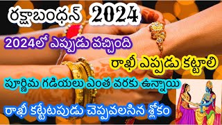 Raksha bandhan 2024 date teluguRakhi festival 2024 dateRakhi Purnima 2024 date amp timeRakhi 2024 [upl. by Stefania297]