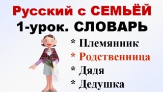 Русский как иностранный для детей СЕМЬЯ 1 урок Словарь [upl. by Petta]