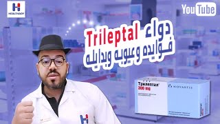 Trileptal  oxcarbazepineتريليبتال أوكسيكاربازيبين فوايده، عيوبه، بدايله وكيفية تقليل العيوب؟ [upl. by Niveg524]