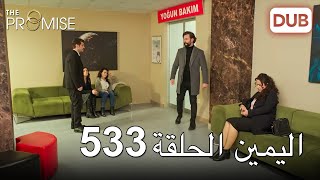 اليمين الحلقة 533  مدبلج عربي [upl. by Leuqcar]