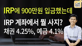 IRP계좌 세액공제 148만원  뭘 어떻게 매수 채권 425 예금 41 매수하기 [upl. by Navis206]