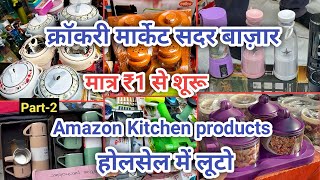 Amazon Kitchen Products होलसेल में लूटो ₹1 से । Crockery Market Sadar Bazar Delhi delhi sadaabahar [upl. by Ydak268]