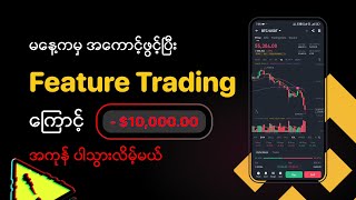 Feature Trading ကို မနေ့ကမှ အကောင့်ဖွင့်သူတွေ မလုပ်သင့်ဘူး [upl. by Selena]