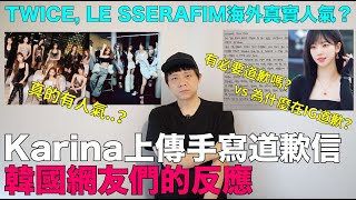 有必要道歉嗎vs為什麼在IG道歉aespa Karina上傳手寫道歉信 韓網反應TWICE LE SSERAFIM在海外真的有人氣嗎？｜DenQ [upl. by Lledniuq]