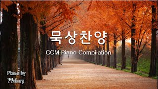 묵상찬양  찬양모음  잔잔한피아노  은혜의찬양  CCM Piano  worship  pray  rest [upl. by Miuqaoj]