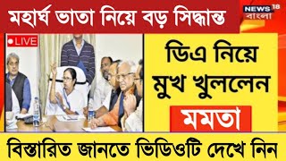 Live DA Meeting with Government Employees  DA Latest News Today  Finance Department Notification [upl. by Yebba]