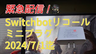 【緊急配信】71迄！Switchbot【ミニプラグ リコール】 [upl. by Ycart]