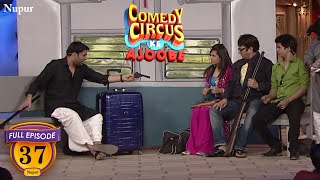 Comedy Circus Ke Ajoobe  Kapil ने चम्ब्ल का डाकू बनके की रेलगाड़ी में डकैती  Ep 37 [upl. by Minny585]