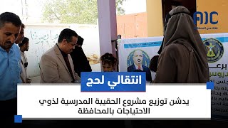 انتقالي لحج يدشن توزيع مشروع الحقيبة المدرسية لذوي الاحتياجات بالمحافظة [upl. by Eirffej]