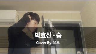 박효신  숨 Cover By YoonDo 숨커버 1등하러왔습니다 [upl. by Fabrianne603]