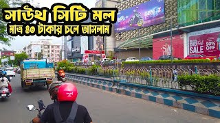 On The Way to Go South City mall Kolkata  মাত্র ৪০ টাকায় চলে আসলাম সাউথ সিটি মল Best shopping mall [upl. by Doane]