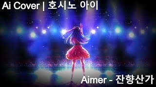 Aimer  잔향산가 残響散歌  호시노 아이 Ai cover [upl. by Orvan]