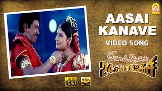 Aasai Kanave  HD Video Song  ஆசை கனவே  Imsai Arasan 23am Pulikesi  Vadivelu  Sabesh  Murali [upl. by Oiziruam]