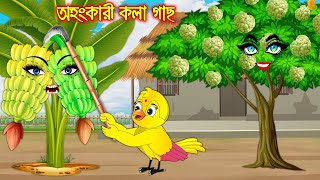 অহংকারী কলাগাছ  টুনি পাখির সিনেমা ২৯৯  Tuni Pakhir Cinema 299  Bangla Cartoon  Thakurmar Jhuli [upl. by Annabelle647]