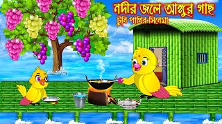 নদীরে জলে আঙ্গুর গাছ  টুনি পাখির সিনেমা ৮৫  Tuni Pakhir Cinema 85  Bangla Cartoon Thakurmar Jhuli [upl. by Nylyahs475]