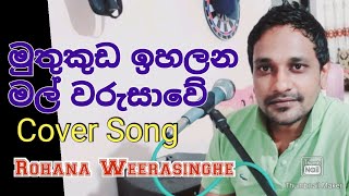 Muthukuda Ihalana Mal Warusawe මුතුකුඩ ඉහලන මල් වරුසාවේ Cover Song Rohana Weerasinghe [upl. by Ripleigh]