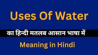 Uses Of Water meaning in HindiUses Of Water का अर्थ या मतलब क्या होता है [upl. by Udall]