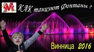 VLOG Поющие фонтаны в Виннице как в Дубаи Марк Singing fountains 2016 Dubai [upl. by Furie]