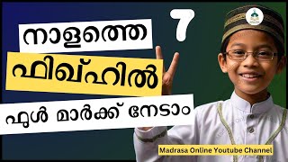 Madrasa Online Youtube Class 7 Fiqh model Question Paper 2024  മോഡൽ ചോദ്യ പേപ്പർ ക്ലാസ് 7 ഫിഖ്ഹ് [upl. by Eanej]