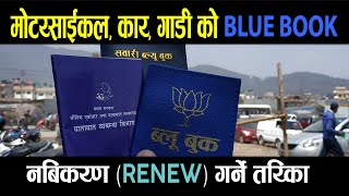 BLUE BOOK RENEW गर्ने तरिका  BLUE BOOK RENEW PROCESS IN NEPAL  BLUEBOOK RENEW IN NEPAL  RENEW [upl. by Bedad495]