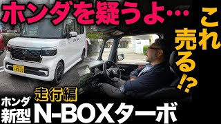 【ホンダ 新型 NBOX カスタム ターボ（走行編）】こういうの売っちゃうホンダさんはやはりどうにかしてる？？2023年新型 [upl. by Esille]