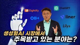 스타트업트렌드리포트 생성형 AI시장에서 주목받고 있는 분야는 [upl. by Hapte]