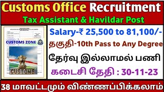 🔥Customs Office Recruitment  10th PassDegree  Salary25500  No Exam  Government Job  TAMIL [upl. by Karena]