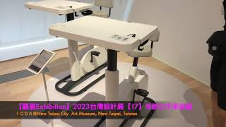 【觀展Exhibition】2023台灣設計展：圈O起來Taiwan Design EXPO 23【17】新北市美術館New Taipei Art Museum [upl. by Chema227]