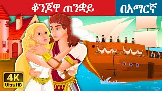 Teret teret amharic newተረት ተረት amharic fairy taleteret teret amharic new 2022fairy tale in hindi [upl. by Rayner959]