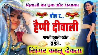 KR Devta Deepawali song 2023  दिवाली पे टाइम सु आज्यों  Kalu Devta Diwali Hit Nonstop Song viral [upl. by Nyrret]