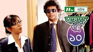 Ashare Golpo  আষাঢ়ে গল্প  EP 10  Mosharraf Karim  Farah Ruma  Bindu  NTV Drama Serial [upl. by Nalda]