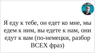 Как сказать понемецки quotЯ еду к тебе он едет ко мне мы едем к ним вы едете к нам они едут к вамquot [upl. by Soraya]