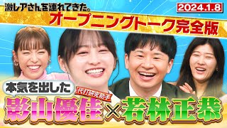 【激レアさん】若林×本気を出した影山優佳 202418 放送 [upl. by Iramaj]