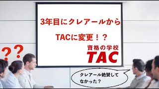 【社労士試験 TAC社労士講座】 TACの社労士講座で7割確保できた教材を大公開クレアールからTACに変更した理由 [upl. by Hgielra]