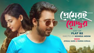 Premeri Roddur  Avraal Sahir amp Fahima Avraal  Bangla New Song 2020 [upl. by Nnylakcaj]