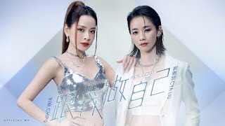 劉雅瑟 Cya Liu amp 芝芙 CHIPU《跟我做自己》FOLLOW ME Official MV [upl. by Kcirdlek]