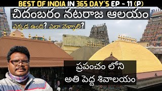 Chidambaram temple full tour in Telugu  Largest Shiva Temple  Chidambara Rahasyam  Tamilnadu [upl. by Sergei955]