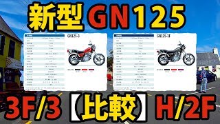 GN125 は終わらんよ！新型 3F ・・・え。スズキじゃ？【2F H 比較・情報共有】 [upl. by Ninette]