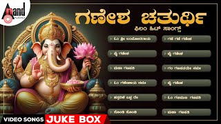 Ganesha Chaturthi Film Hit Songs  Kannada Movies Selected Video Songs anandaudiokannadavideosongs [upl. by Cyndie]