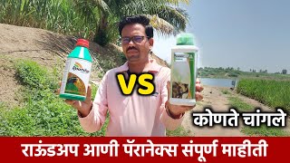 राऊंडअप चांगले की पॅरानेक्स  Glyphosate 41SL VS Paraquat dichloride 24SL  तणनाशक मराठी [upl. by Sandor]