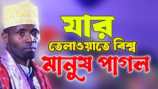 যার তেলাওয়াতে বিশ্ব মানুষ পাগল। Quran Tilawat Qari Edi Shaban Imani Jikir [upl. by Aisad377]