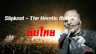 ซับไทย Slipknot  The Heretic Anthem TH [upl. by Hardigg506]