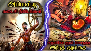 அபிமன்யுவை கொன்ற கர்ணன் 🥺  கர்ணன் செய்த மோசமான காரியம்  Mahabharata Abhimanyu story  chakravyuham [upl. by Hsizan]