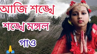 Aji Shankhe Shankhe Mangal Gao  Mone Railo Saye  Chandrabali Rudra Dutta  Audio❤️❤️🌹🌹 [upl. by Bevin]