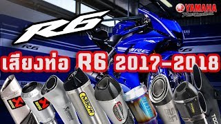 ท่อ R6 รวมเสียงท่อยอดนิยม R6 Exhaust [upl. by Novets]