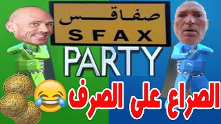 Pummel Party  صراع الصفاقسيّة [upl. by Eeclehc]