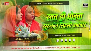 DjChhath सात ही घोड़वा सुरुज देव Saat Hi Ghodawa Suruj AnuradhaPaudawal Chhath 2024 Dj Rohit Raj [upl. by Hill]