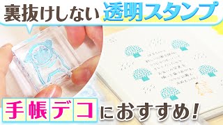 【手帳デコが楽しくなる新アイテム！】ズレない、裏抜けしない♪捺しやすさを追求した透明スタンプ「氷印」ampカバー付きでさらに使いやすいHITOTOKI NOTE新作ラウンドジップタイプをご紹介｜キングジム [upl. by Llenroc761]