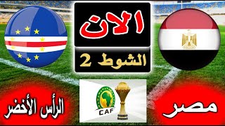 بث مباشر لنتيجة مباراة منتخب مصر والرأس الأخضر اليوم بالجولة 3 في كاس امم أفريقيا 2023 الحاسمة [upl. by Ailad]